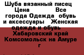 Шуба вязанный писец › Цена ­ 17 000 - Все города Одежда, обувь и аксессуары » Женская одежда и обувь   . Хабаровский край,Комсомольск-на-Амуре г.